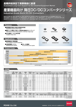 産業機器向け 降圧DC/DCコンバータシリーズ