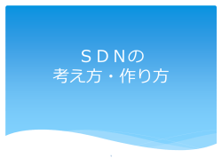 SDNの考え方&ldquo;(pdf)