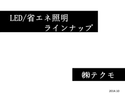 LED照明省エネ新商品ラインナップ