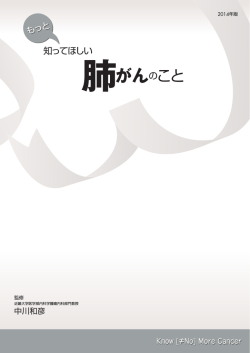 肺がんのこと - キャンサーネットジャパン
