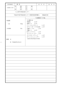 平成24年度学校給食センター事務机類等購入仕様書PDF版