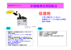 非接触測定用回転台 （PDF 88KB