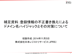登録情報の不正書き換えによる ドメイン名ハイジャックとその