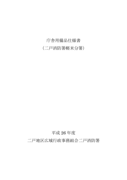 庁舎用備品仕様書 - 二戸地区広域行政事務組合