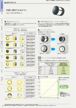 景観に調和するあかりと コンパクトデザイン。
