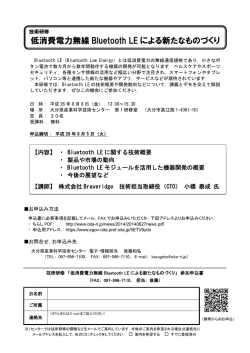 低消費電力無線 Bluetooth LE による新たなものづくり