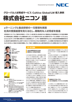 グローバル人材育成サービス Cultiiva Global/LM 導入事例