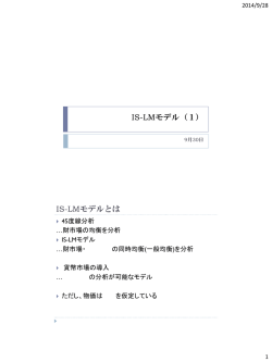 IS-LMモデル（1） IS