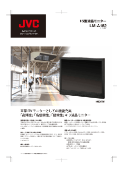 15型液晶モニター LM-A152