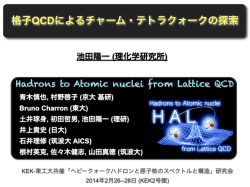 格子QCDによるチャーム・テトラクォークの探索