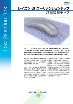 レイニン LR ローリテンションチップ