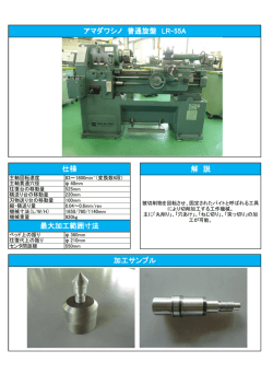 解 説 アマダワシノ 普通旋盤 LR-55A 加工サンプル 仕様 最大加工範囲