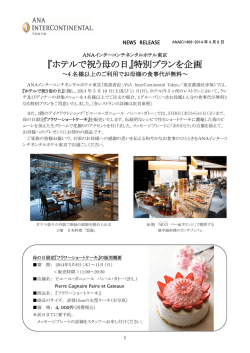 『ホテルで祝う母の日』特別プランを企画