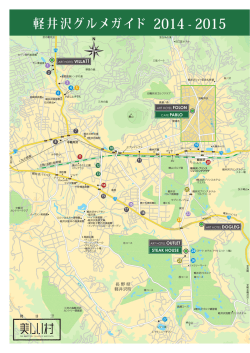 レストランガイド - アートホテルフォロン軽井沢