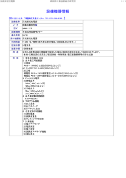 交流安定化電源 - 新潟県工業技術総合研究所