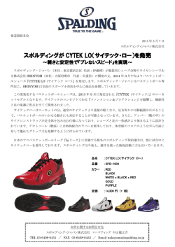 スポルディングが CYTEK LO（サイテック・ロー）を発売