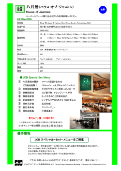 八月居（ハウス・オブ・ジャスミン） House of Jasmine 優待情報 ト