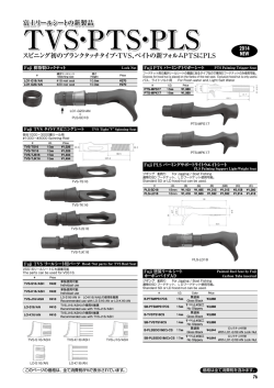 TVS・PTS・PLS