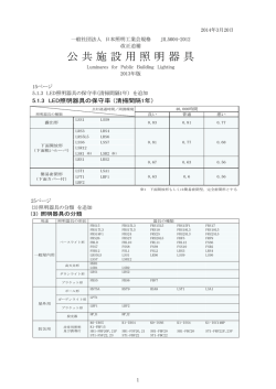 JIL 5004-2012 公共施設用照明器具 20140320改正追補