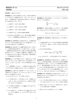離散数理工学 (9) 2014 年 12 月 9 日 演習問題 岡本 吉央