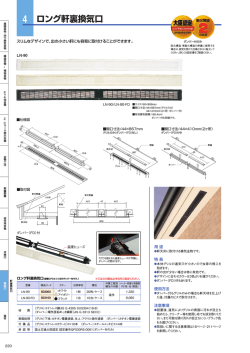 ロング軒裏換気口