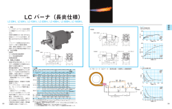 LC バーナ（長炎仕様）