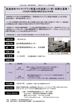 高速液体クロマトグラフ質量分析装置（LC