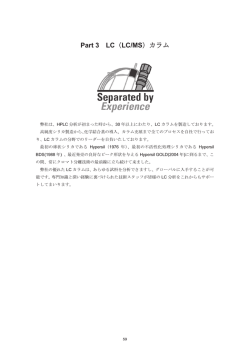 Part 3 LC 㧔LC/MS)カラム - Thermo Scientific ホーム