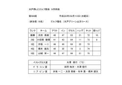 水戸西LCゴルフ部会 9月例会 第506回 平成26年09月10日（水曜日
