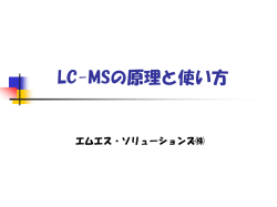 LCMSの原理と使い方 - エムエス・ソリューションズ