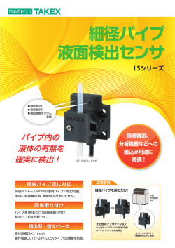 細径パイプ 液面検出センサ LSシリーズ 超小型・省スペース