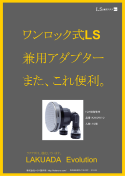 ワンロック式LS 兼用アダプター また、これ便利。