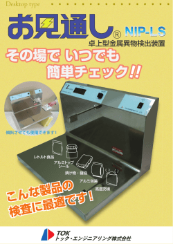 NIP-LS 金属検知機カタログ（PDF：2.7MB）