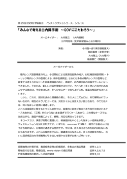 「みんなで考える白内障手術 ～QOV にこだわろう～」