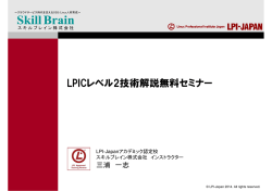 LPICレベル2技術解説無料セミナー LPICレベル2技術解説無料セミナ