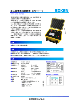 変圧器巻数比試験器 DAC-RT-6