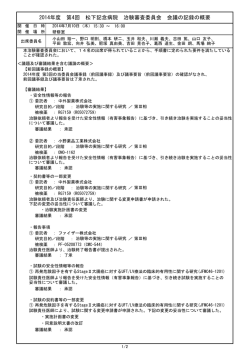 2014年度 第4回 松下記念病院 治験審査委員会 会議の記録の概要