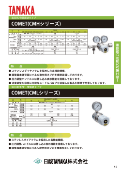 COMET(CMHシリーズ) COMET(CMLシリーズ)
