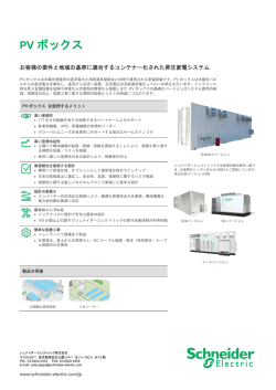 PV Box - シュナイダーエレクトリック