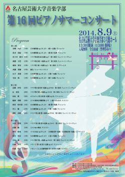 第16回ピアノサマーコンサート