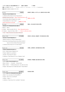 エリザベト音楽大学 第27回国際音楽セミナー 受講生・受講曲目 3/10