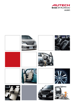 会社案内 (PDF) (6.2MB)