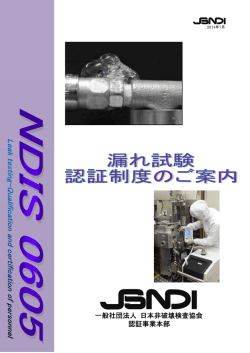 一般社団法人 日本非破壊検査協会 認証事業本部