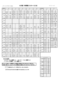 10月期 時間割（10/6～12/28）