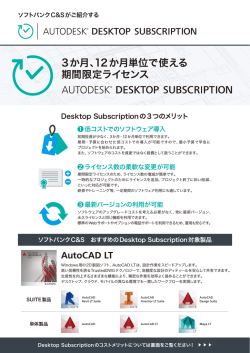 Autodesk Desktop Subscription カタログ Desktop Subscriptionの概要
