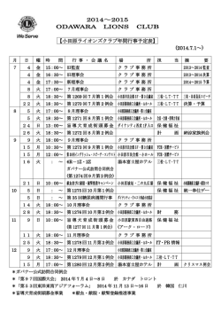 本年度の行事予定表 - 小田原ライオンズクラブ