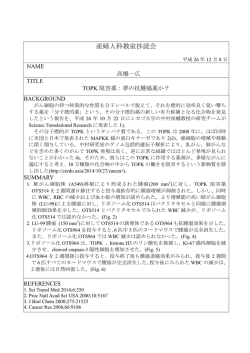 TOPK阻害薬：夢の抗腫瘍薬か？