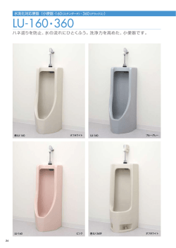 LU-160・360