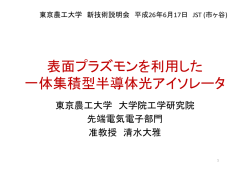 表面プラズモンを利用した 一体集積型半導体光