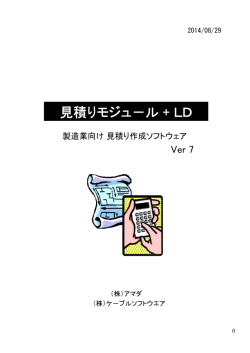 見積りモジュール+LD Ver7概説書